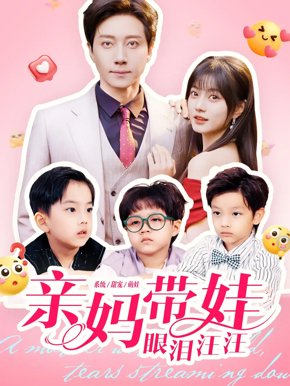 短剧《亲妈带娃眼泪汪汪》全集免费在线观看