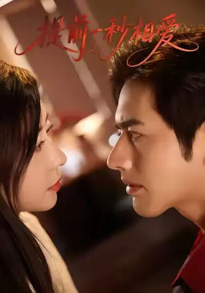 短剧《提前一秒相爱》全集免费在线观看