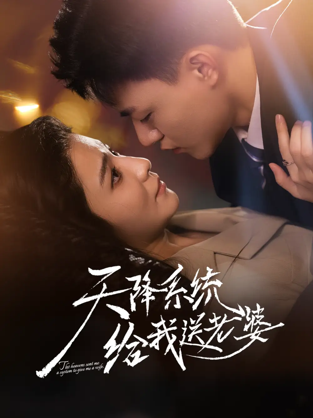 短剧《天降系统给我送老婆》全集免费在线观看