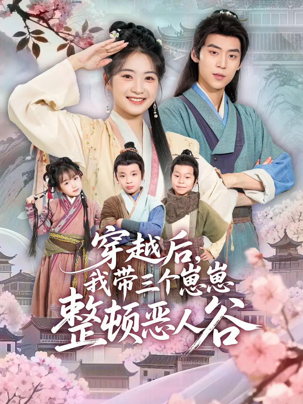 短剧《穿越后，我带三个崽崽整顿恶人谷》全集免费在线观看