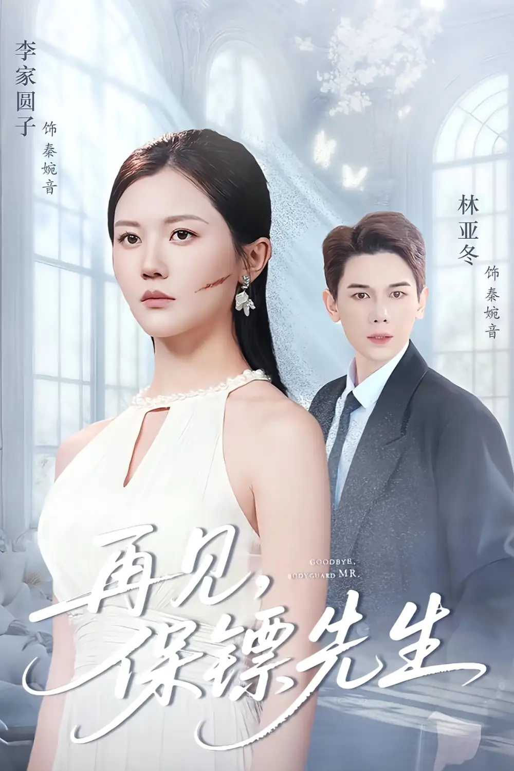 短剧《再见保镖先生＆保镖先生我不要你了》全集免费在线观看