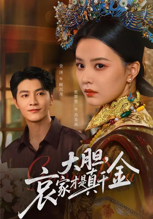 短剧《大胆哀家才是真千金》全集免费在线观看