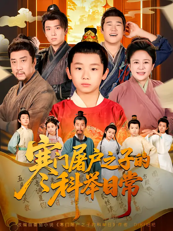 短剧《寒门屠户之子的科举日常》全集免费在线观看