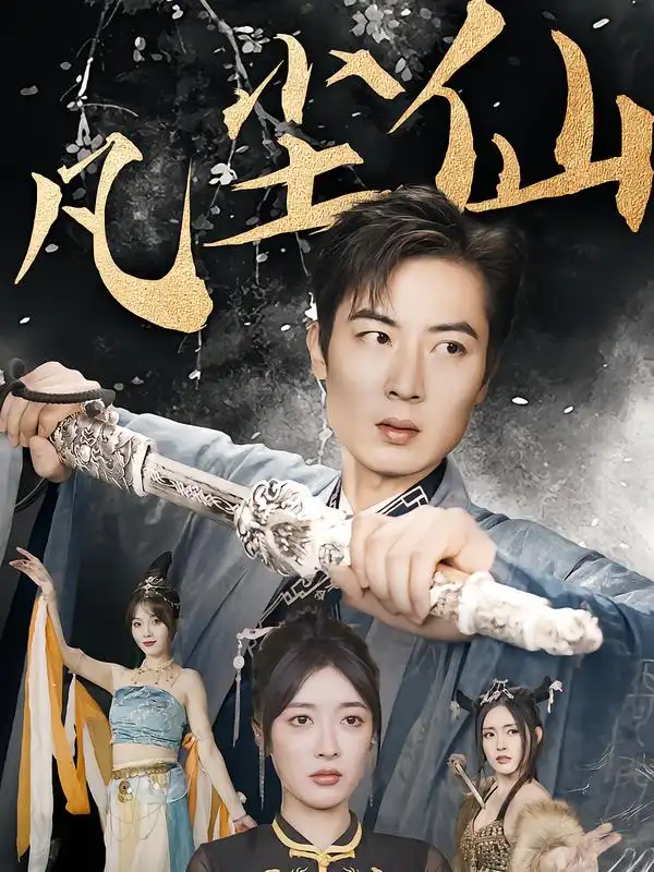 短剧《废少隐忍破苍穹&权谋之争&归客行&红尘仙尊&仙途破茧之尘世恩仇&一剑凌尘&凡尘仙尊&凡尘仙》全集免费在线观看