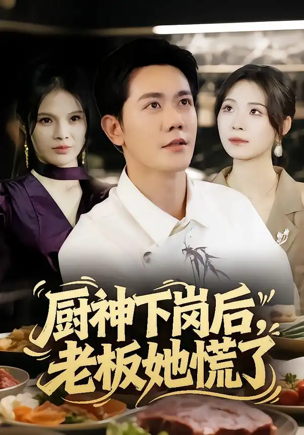 短剧《厨神下岗后，老板她慌了》全集免费在线观看