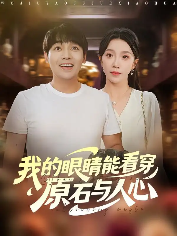 短剧《我的眼睛能看穿原石与人心》全集免费在线观看