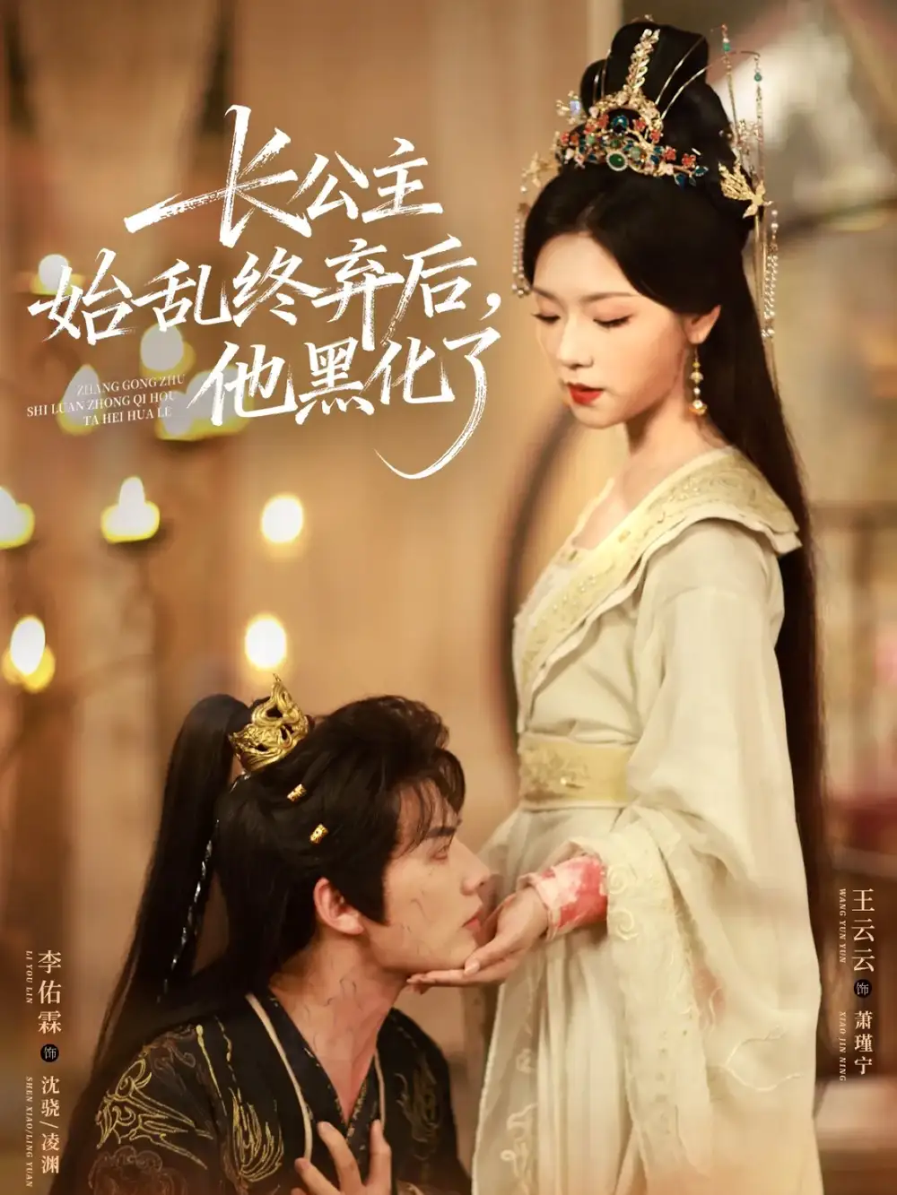 短剧《长公主始乱终弃后，他黑化了》全集免费在线观看