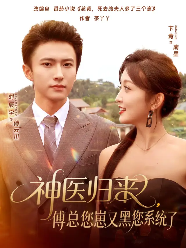 短剧《神医归来傅总您崽又黑您系统了》全集免费在线观看