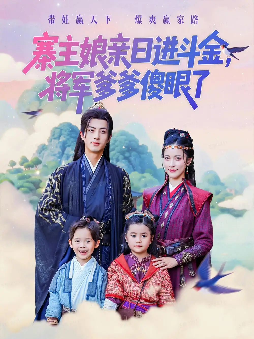 短剧《寨主娘亲日进斗金将军爹爹傻眼了》全集免费在线观看