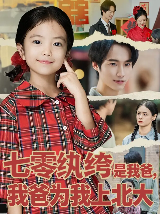 短剧《七零纨绔是我爸我爸为我上北大》全集免费在线观看