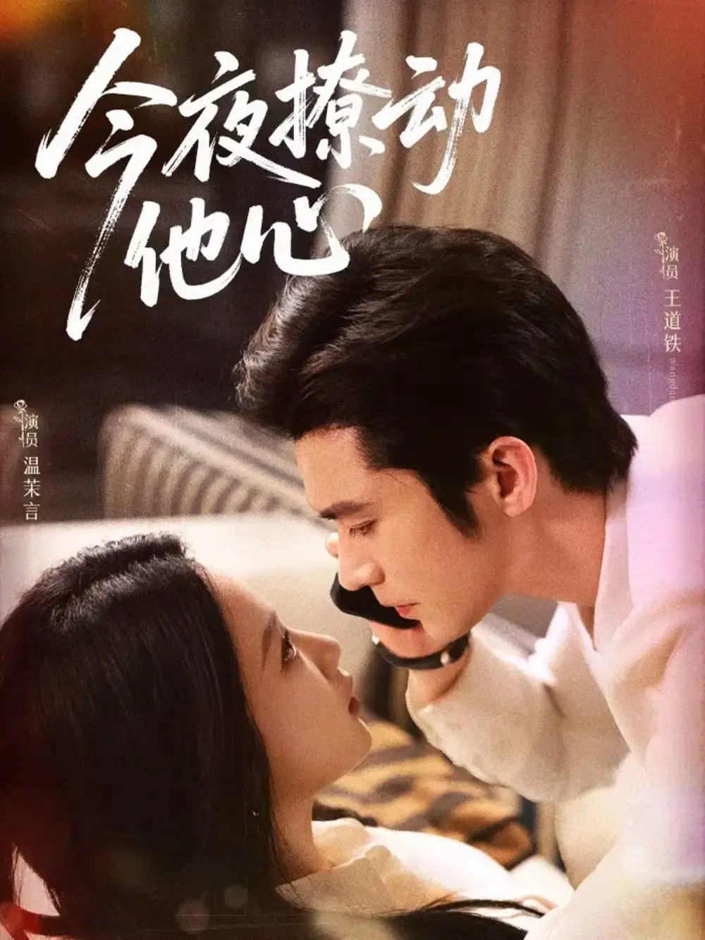 短剧《今夜撩动他心》全集免费在线观看