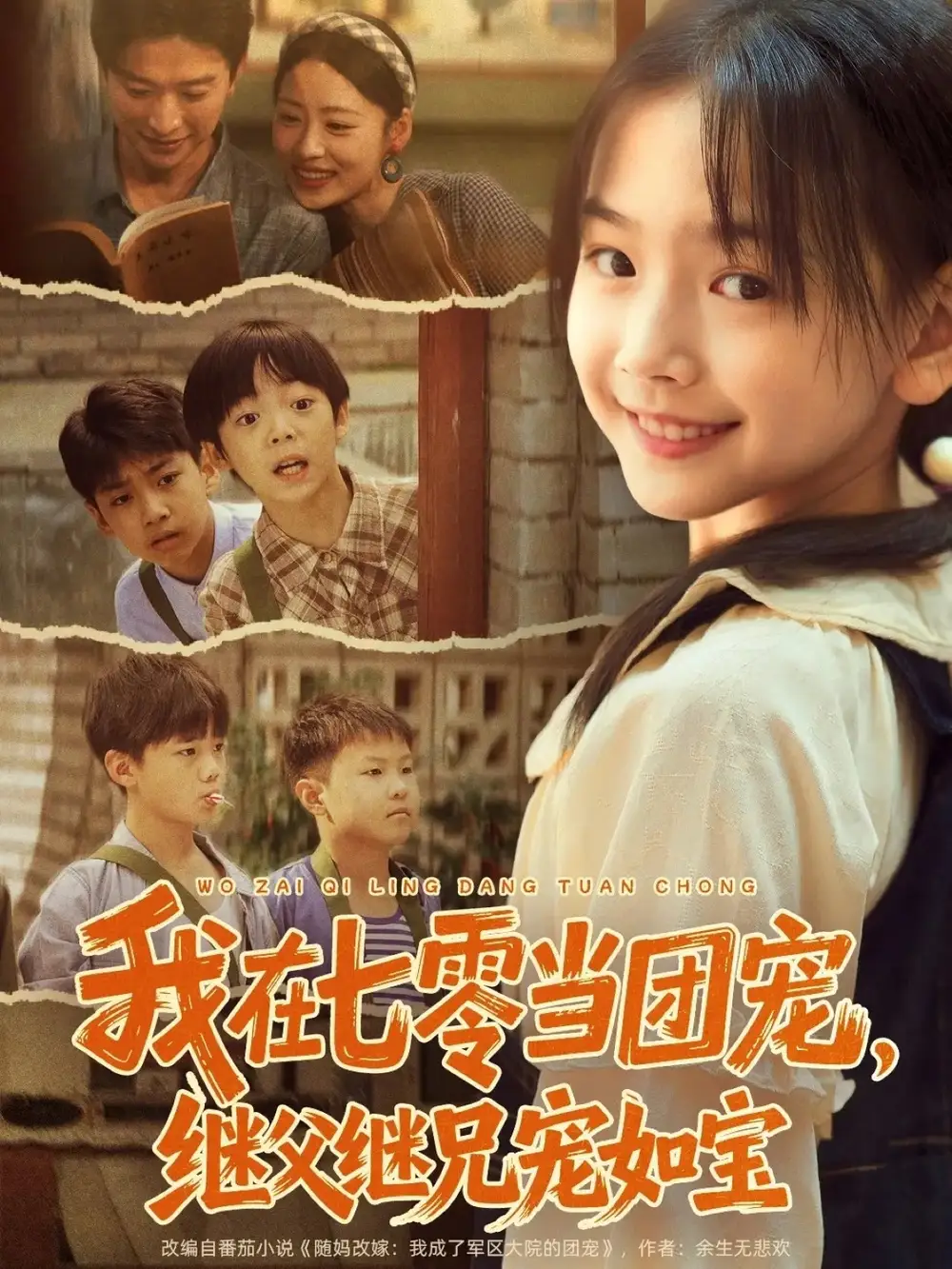 短剧《我在七零当团宠，继父继兄宠如宝》全集免费在线观看