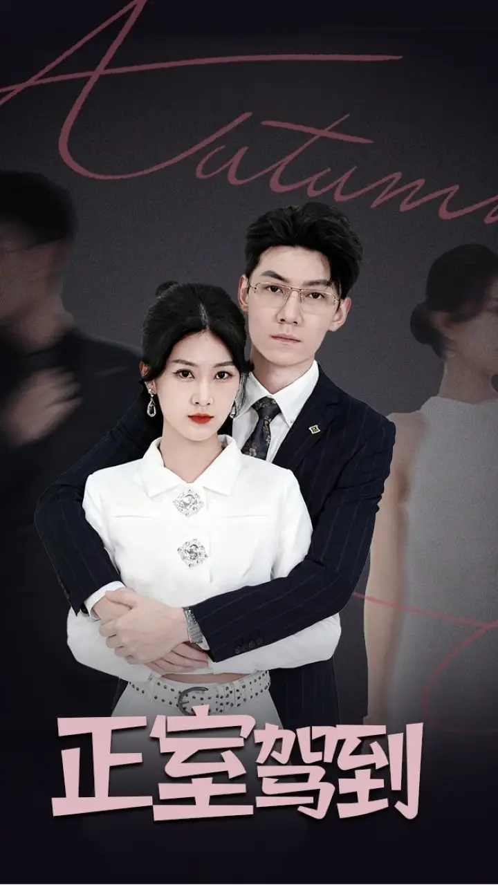 短剧《正室驾到》全集免费在线观看