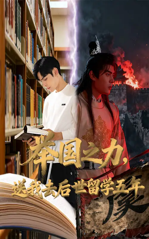 短剧《举国之力送我去后世留学五年》全集免费在线观看