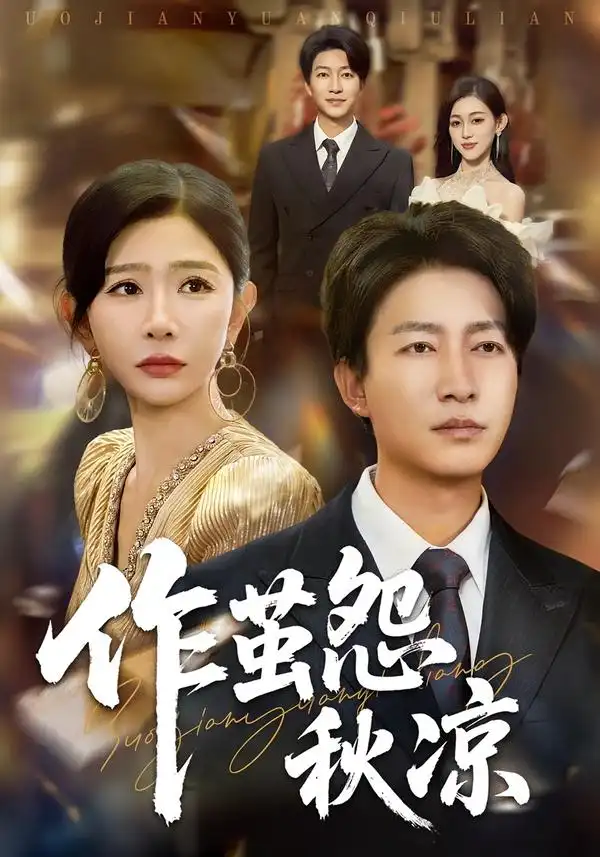 短剧《自此山水不相逢&作茧怨秋凉》全集免费在线观看