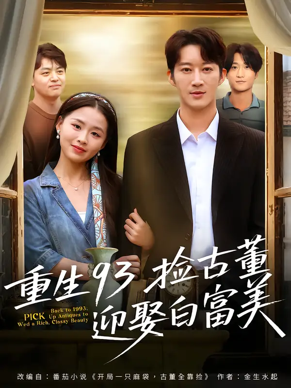 短剧《重生93捡古董迎娶白富美》全集免费在线观看