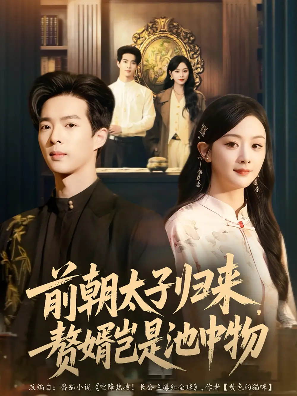 短剧《前朝太子归来，赘婿岂是池中物》全集免费在线观看