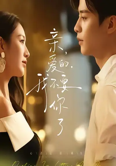 短剧《亲爱的，我不要你了》全集免费在线观看