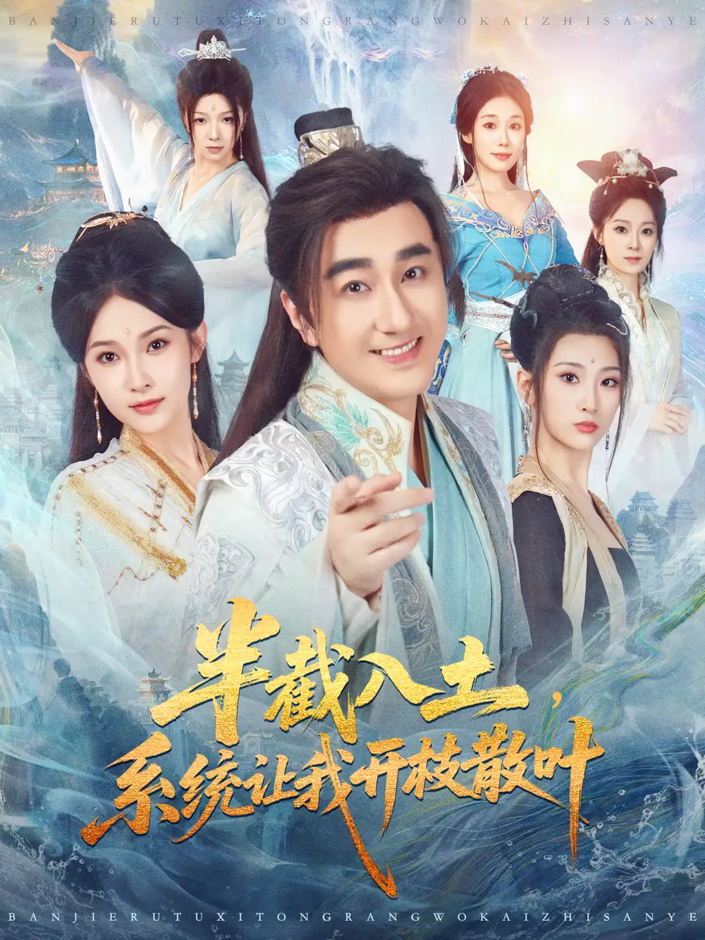 短剧《半截入土，系统让我开枝散叶》全集免费在线观看