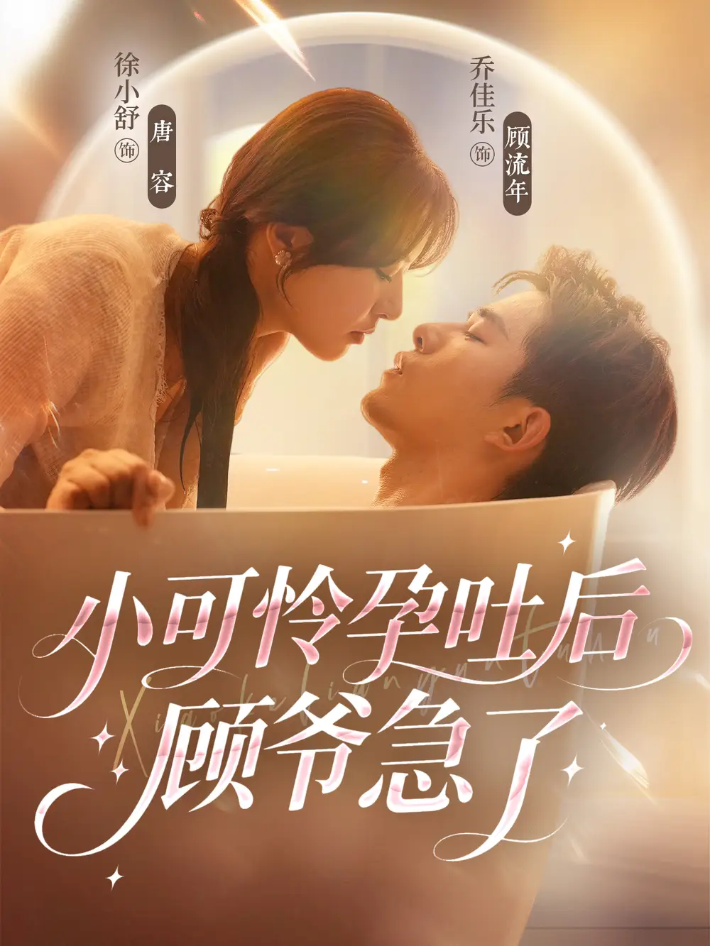 短剧《小可怜孕吐后顾爷急了》全集免费在线观看