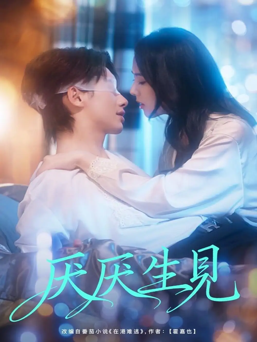 短剧《厌厌生见》全集免费在线观看