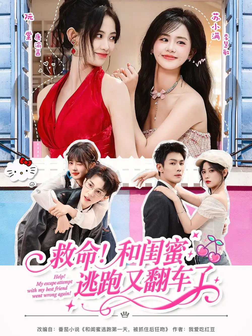 短剧《救命！和闺蜜逃跑又翻车了》全集免费在线观看