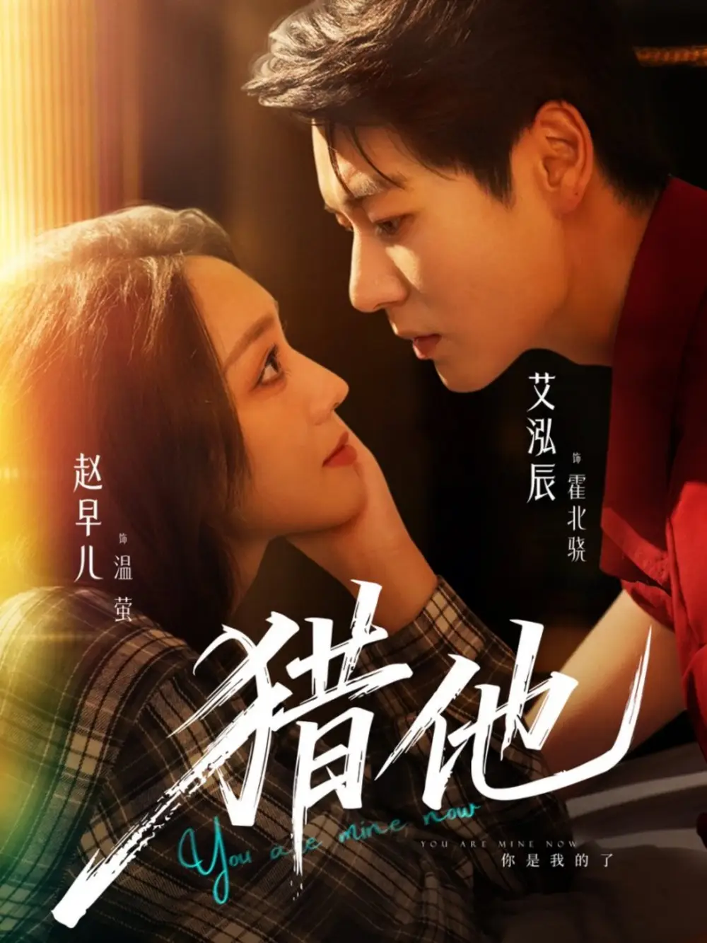 短剧《猎他》全集免费在线观看