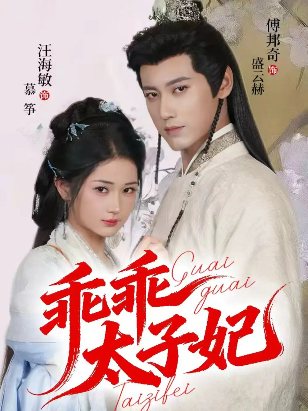 短剧《乖乖太子妃》全集免费在线观看