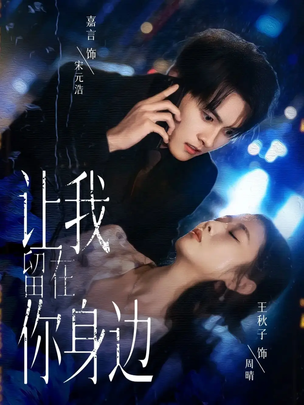 短剧《让我留在你身边》全集免费在线观看