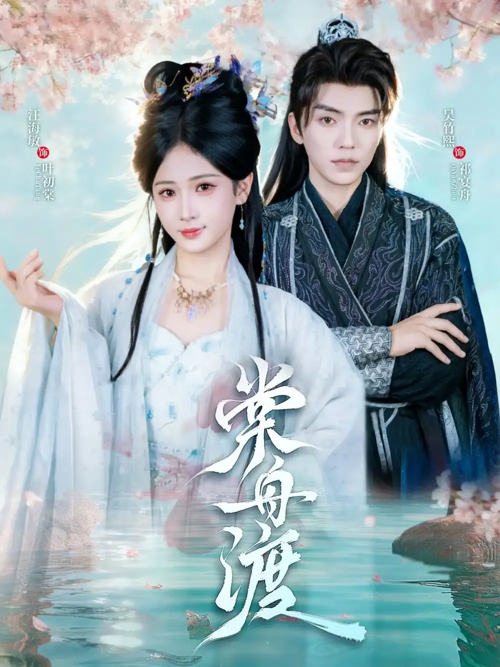 短剧《棠舟渡》全集免费在线观看