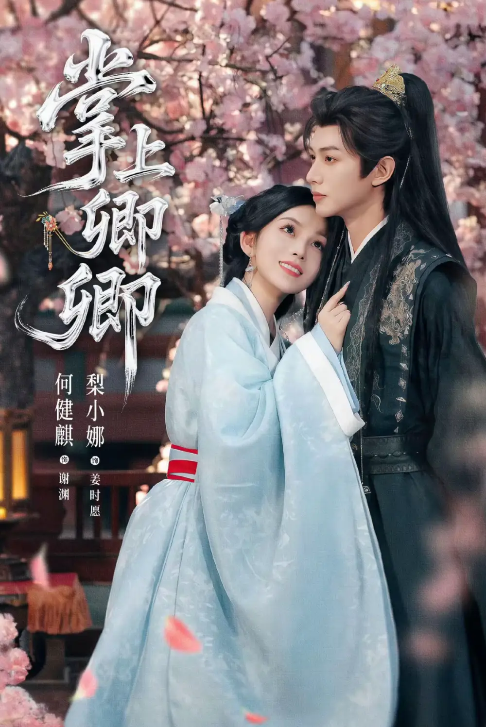 掌上卿卿(66集)何健麒&梨小娜高清海报图片 掌上卿卿(66集)何健麒&梨小娜海报