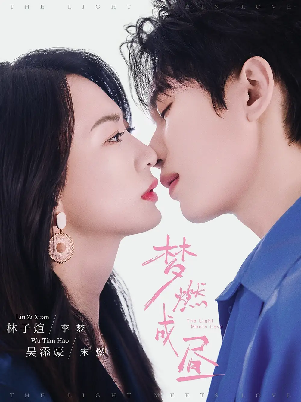 梦燃成昼(60集)吴添豪&林子煊高清海报图片 梦燃成昼(60集)吴添豪&林子煊海报