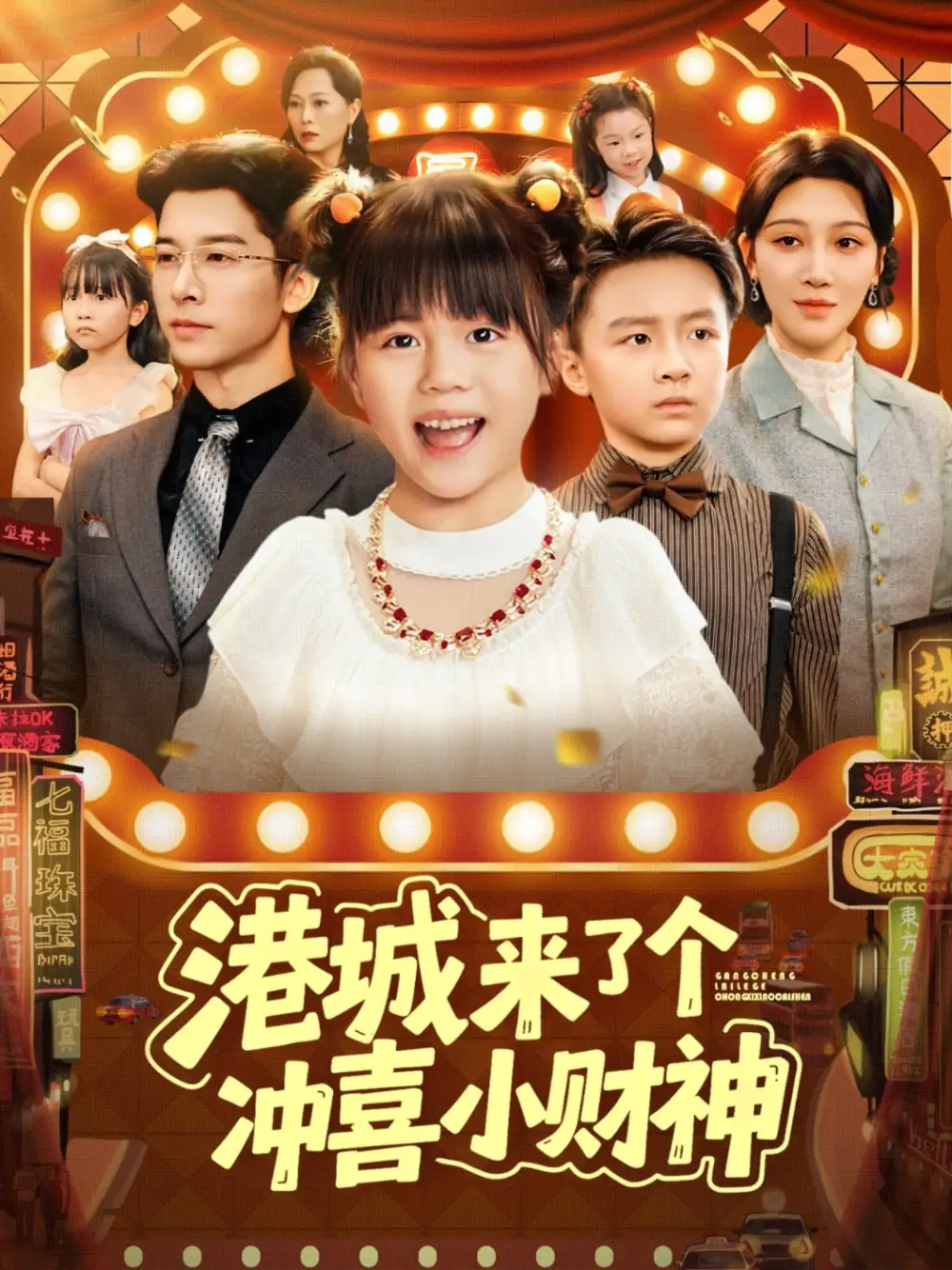 港城来了个冲喜小财神（74集）海报