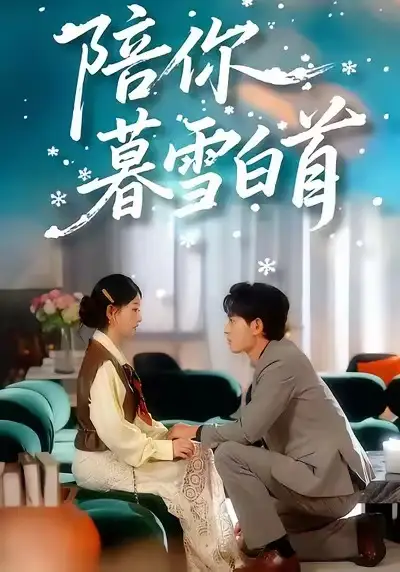 短剧《陪你暮雪白首》全集免费在线观看