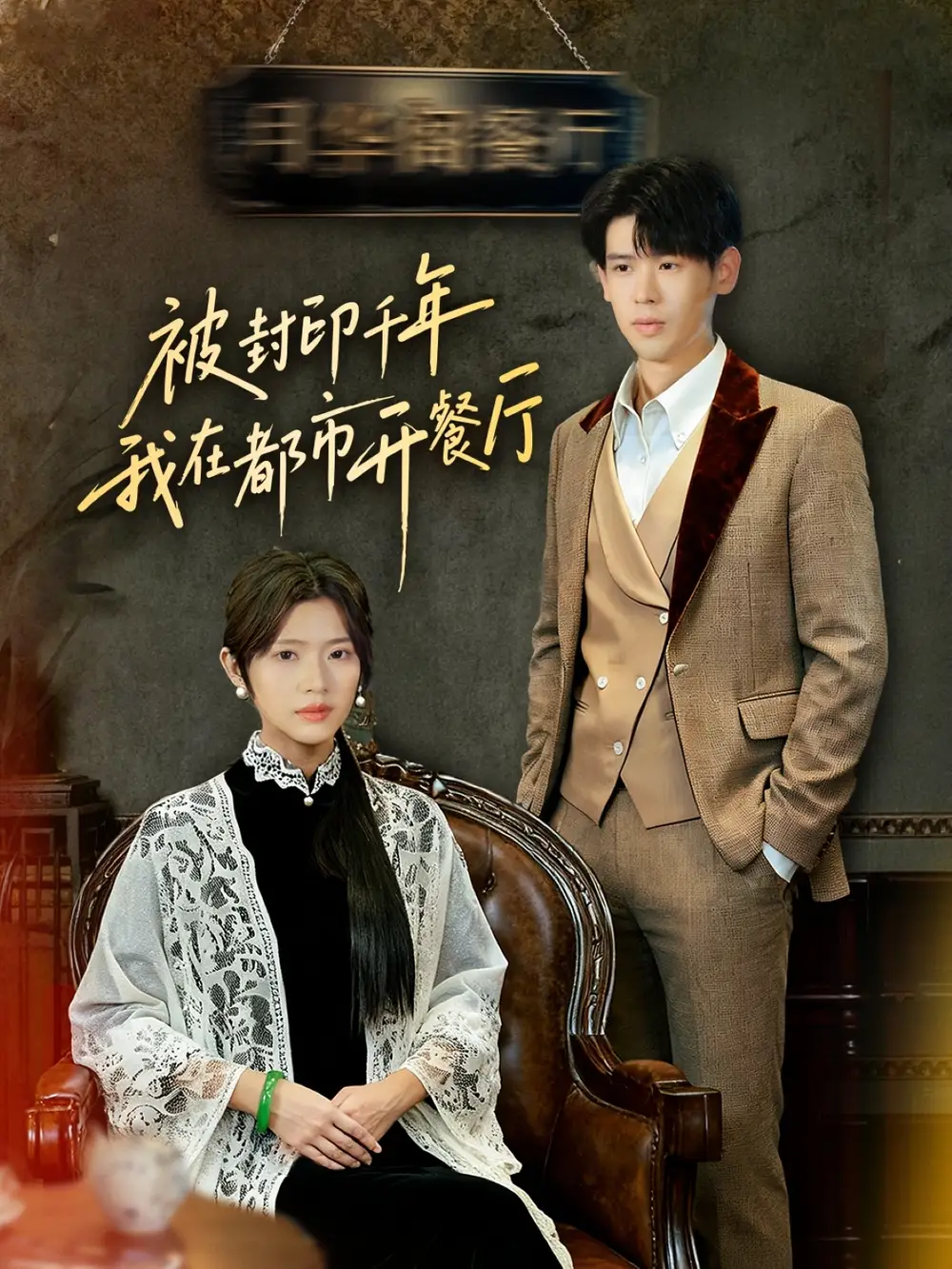 短剧《被封印千年我在都市开餐厅》全集免费在线观看