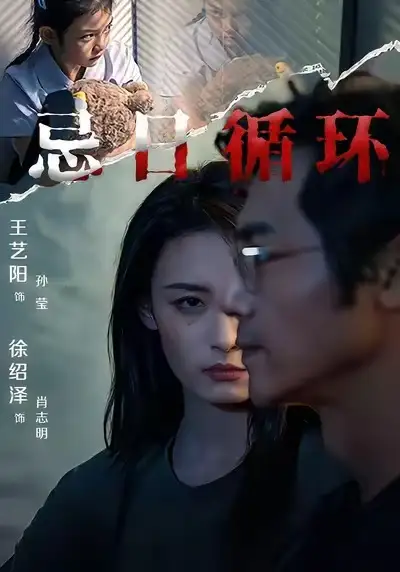 短剧《忌日循环》全集免费在线观看