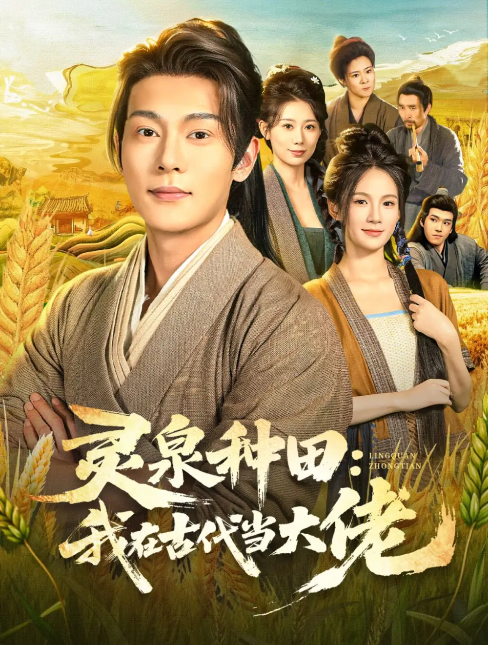 短剧《灵泉种田：我在古代当大佬》全集免费在线观看