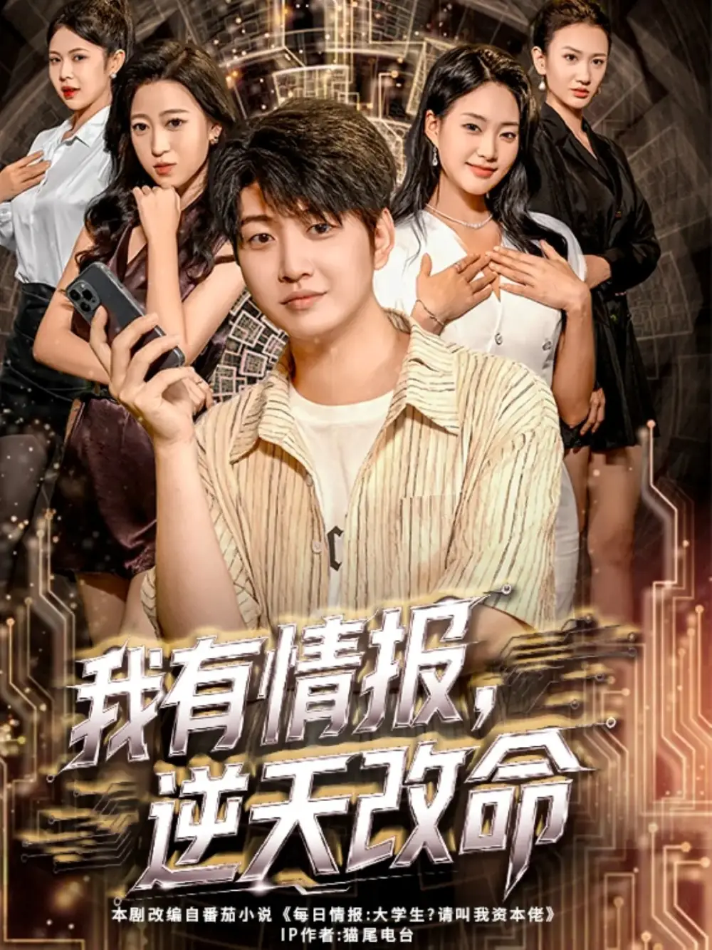 短剧《我有情报，逆天改命》全集免费在线观看