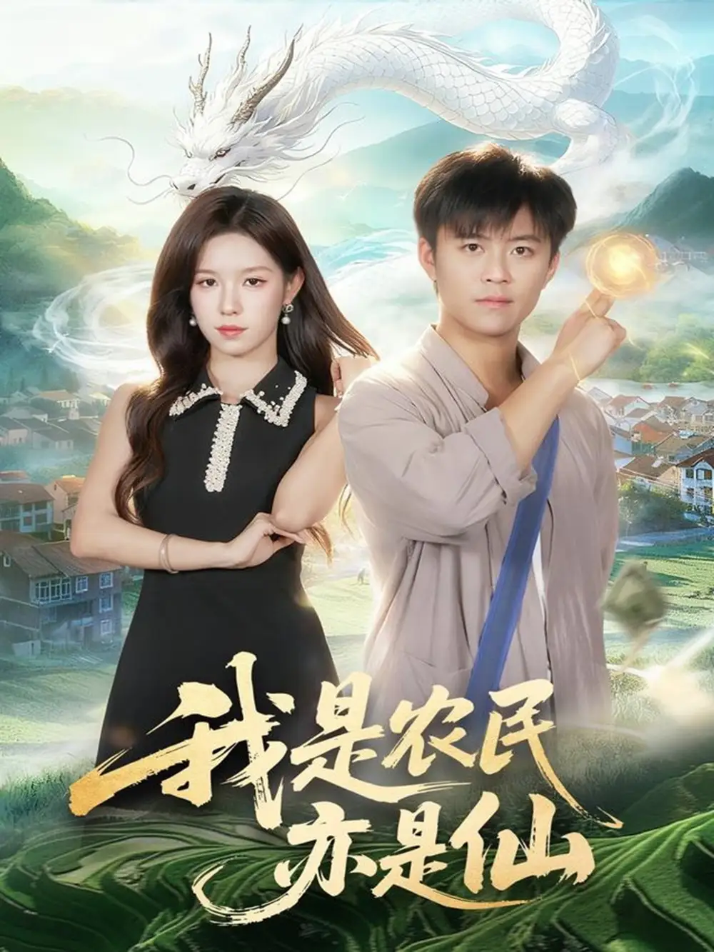 短剧《我是农民亦是仙》全集免费在线观看