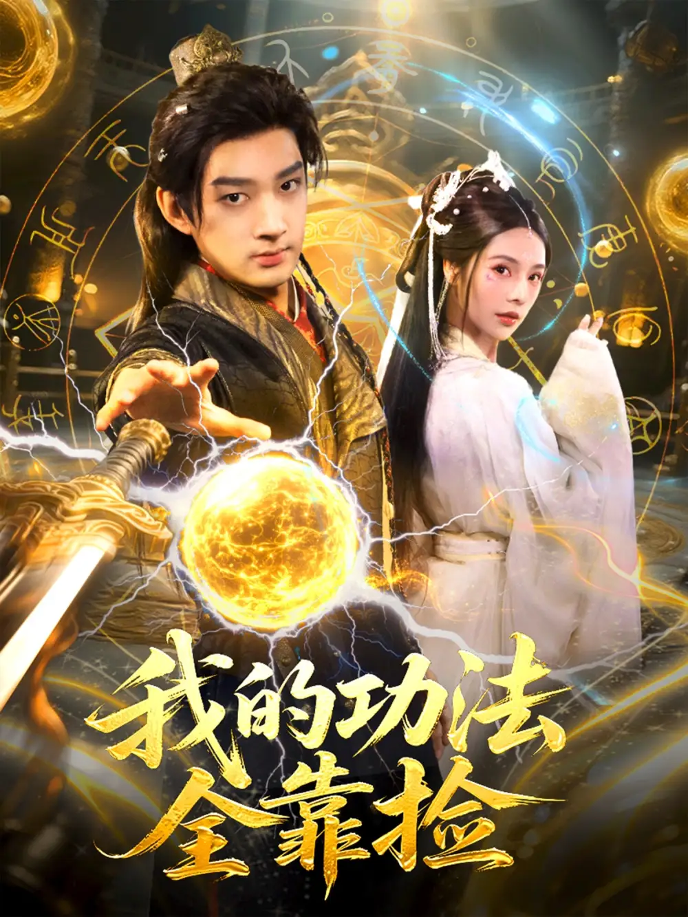 短剧《我的功法全靠捡》全集免费在线观看