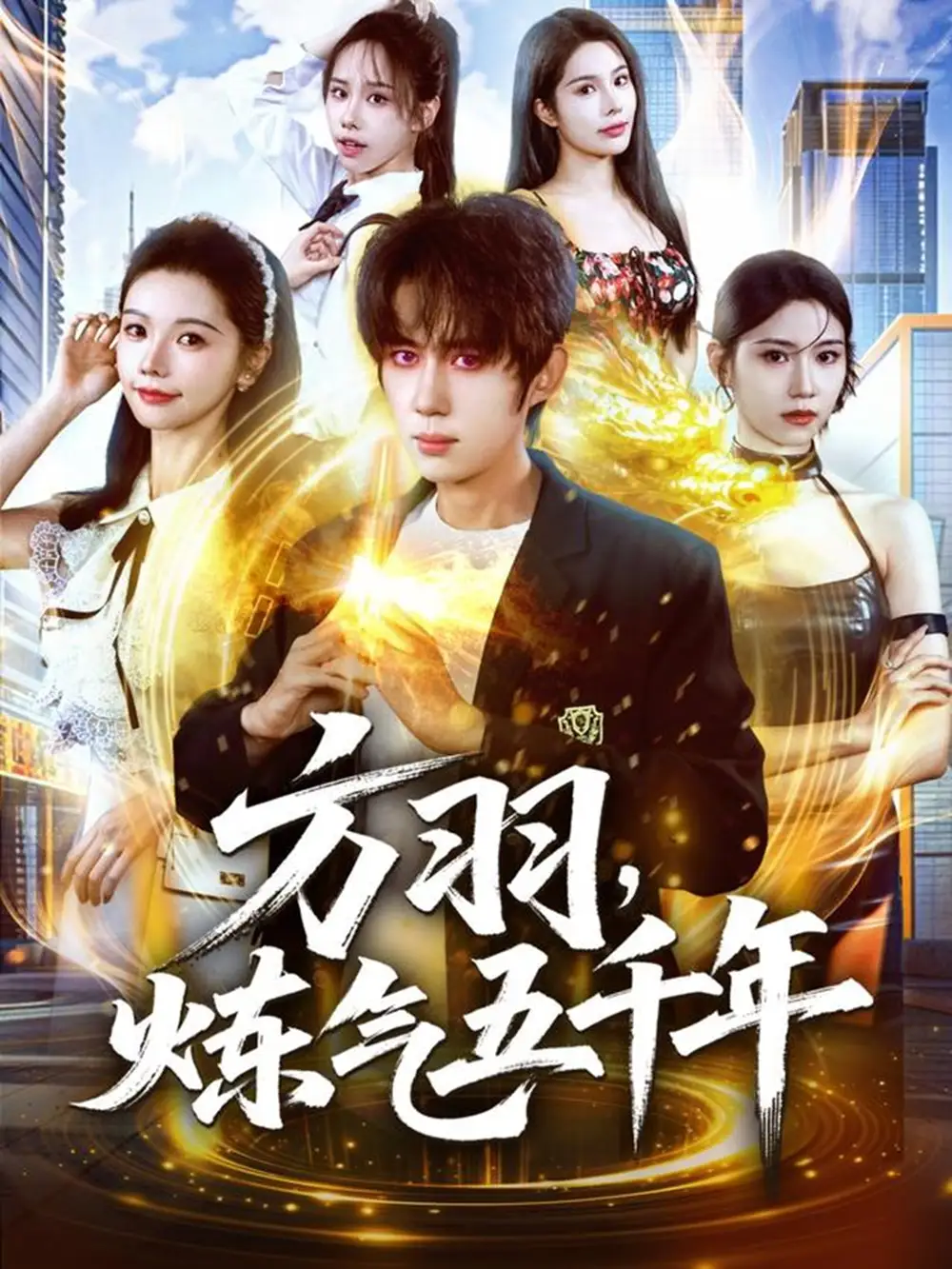 短剧《方羽，炼气五千年》全集免费在线观看