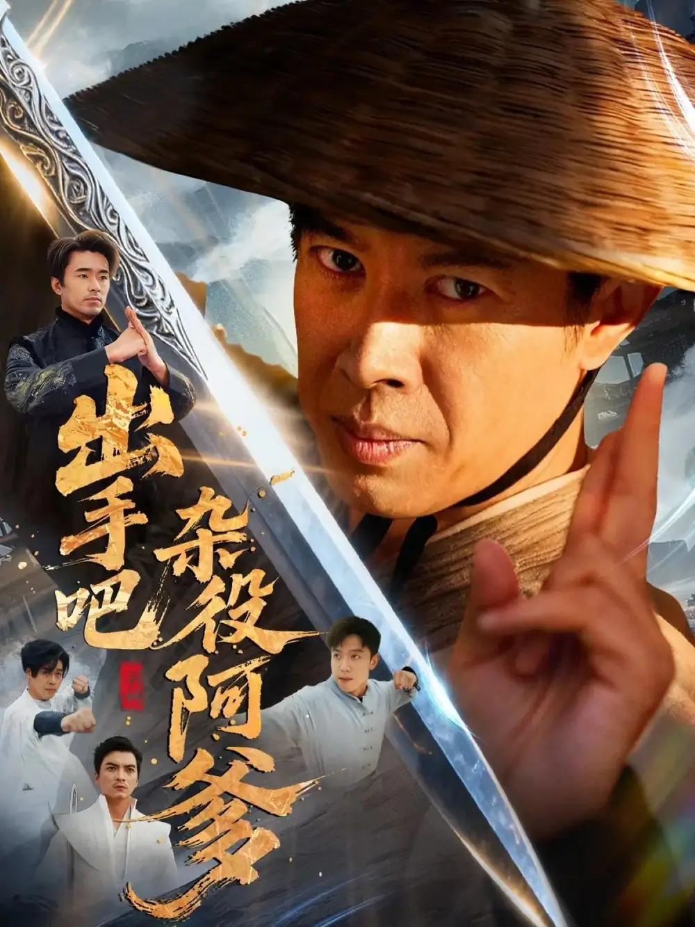 出手吧杂役阿爹＆这个杂役有亿点强（66集）刘碑歌＆陈文娟海报