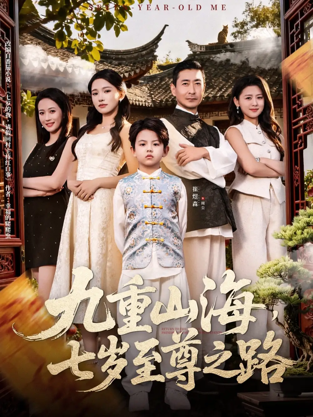 九重山海，七岁至尊之路（79集）朱洙海报