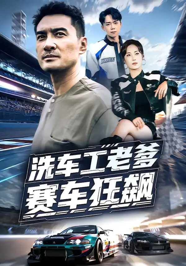 短剧《洗车工老爹赛车狂飙》全集免费在线观看