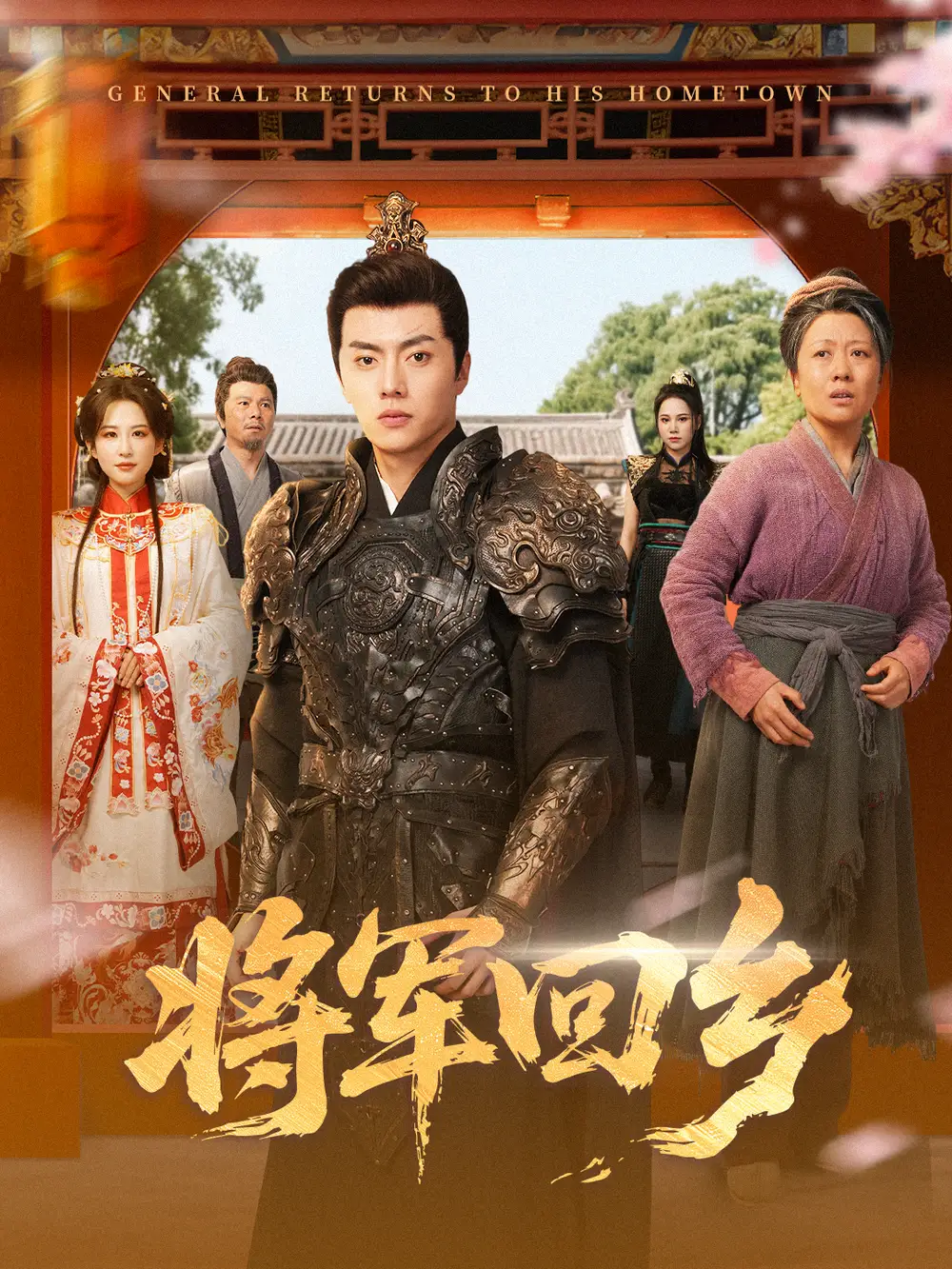 短剧《将军回乡》全集免费在线观看