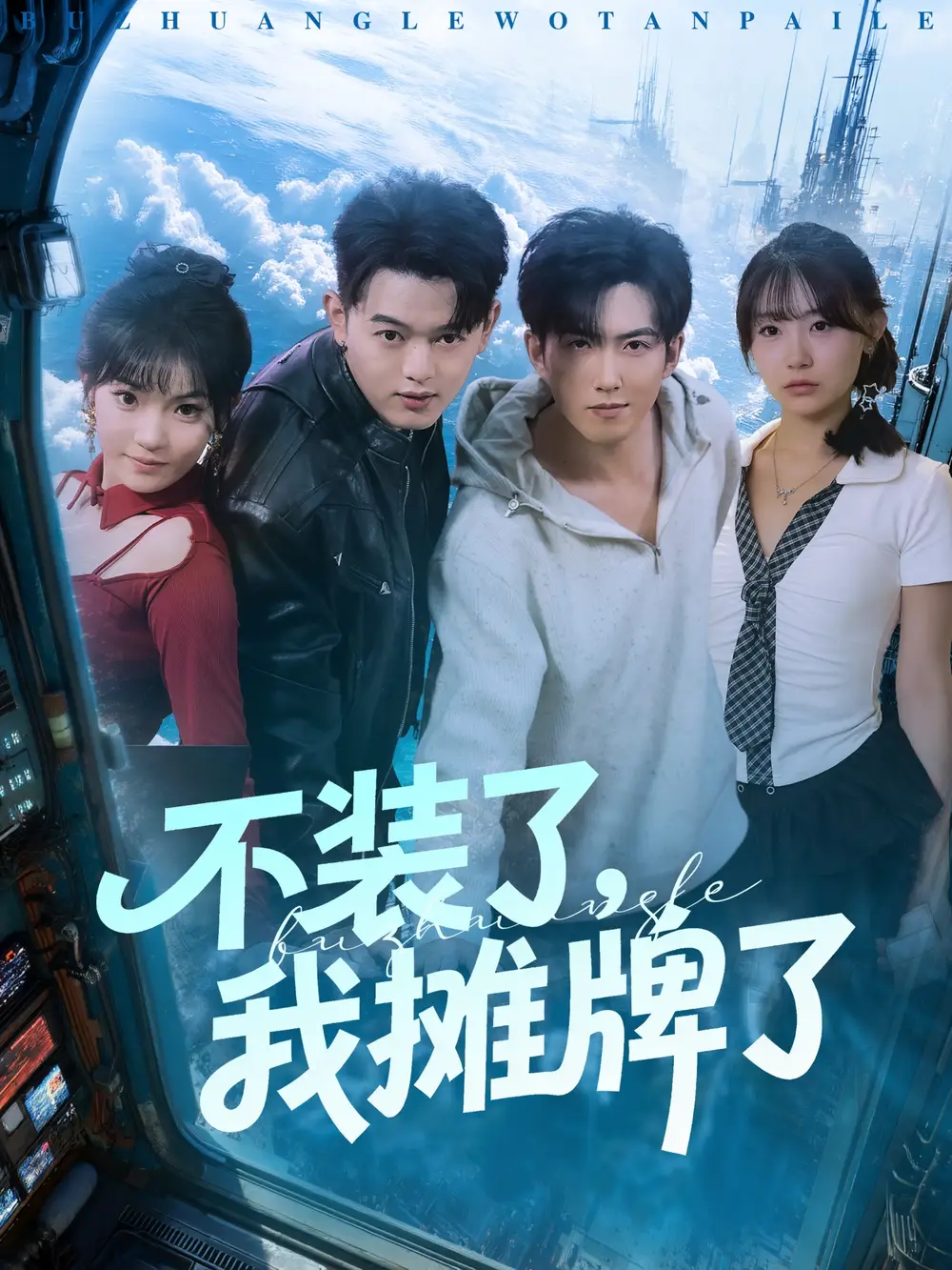 短剧《不装了，我摊牌了》全集免费在线观看