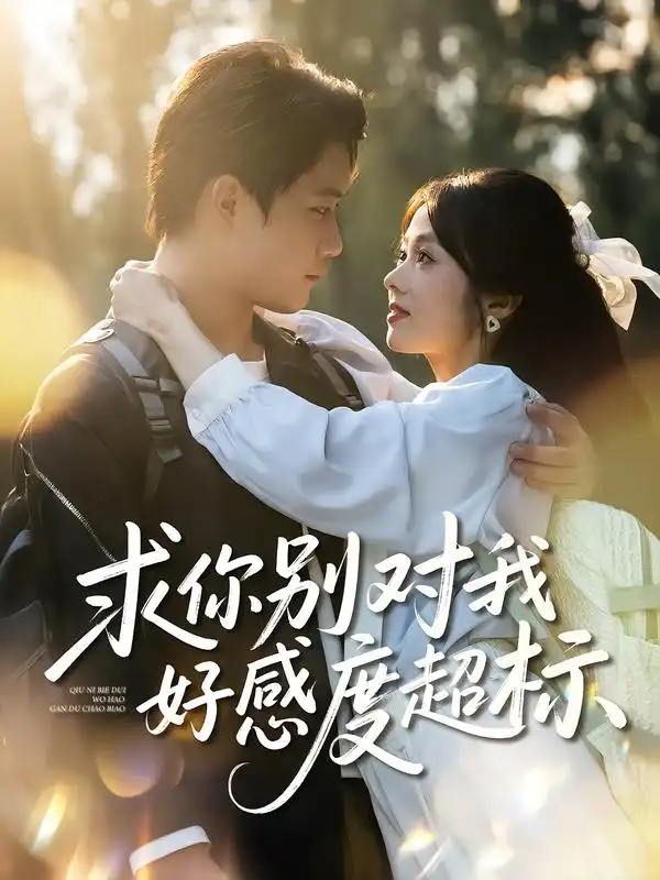 短剧《求你别对我好感度超标》全集免费在线观看