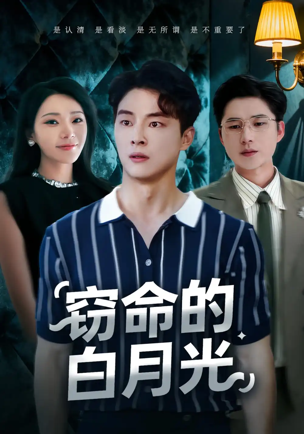 短剧《窃命的白月光》全集免费在线观看