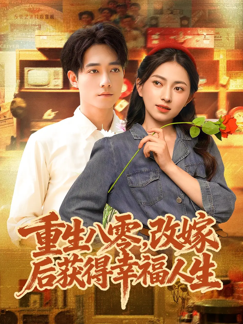 重生八零，改嫁后获得幸福人生（80集）程汁＆冶梓海报