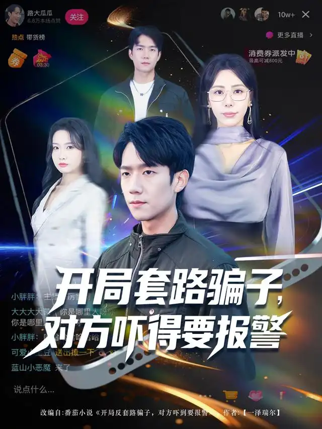 开局套路骗子对方吓得要报警（80集）彭瑞风&秦萍&曹莞桐海报